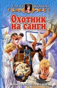 Охотник на санги - Жаринова Елена (читать книги онлайн бесплатно полностью без txt) 📗