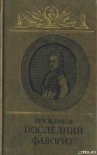 Последний фаворит (Екатерина II и Зубов) - Жданов Лев Григорьевич (электронные книги бесплатно .txt) 📗