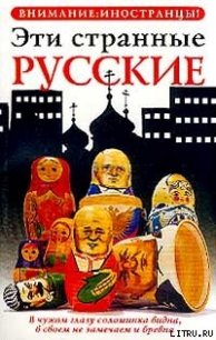 Эти странные русские - Жельвис Владимир Ильич (читать книги онлайн без сокращений .txt) 📗