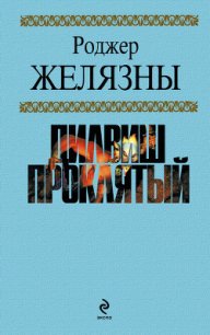 Дилвиш Проклятый - Желязны Роджер Джозеф (бесплатные книги онлайн без регистрации txt) 📗