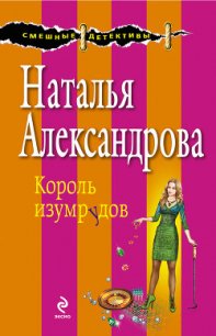 Глаз Ночи (Король изумрудов) - Александрова Наталья Николаевна (читать книгу онлайн бесплатно без TXT) 📗