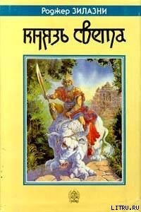 Князь Света - Желязны Роджер Джозеф (книги онлайн полностью .TXT) 📗