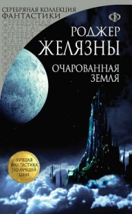 Очарованная земля - Желязны Роджер Джозеф (книги без регистрации бесплатно полностью TXT) 📗