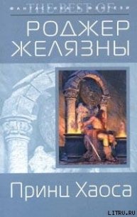 Принц Хаоса - Желязны Роджер Джозеф (книги полные версии бесплатно без регистрации txt) 📗