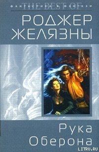 Рука Оберона - Желязны Роджер Джозеф (книги бесплатно .TXT) 📗