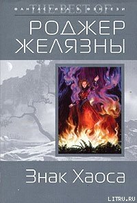 Знак Хаоса - Желязны Роджер Джозеф (читать книги онлайн .TXT) 📗