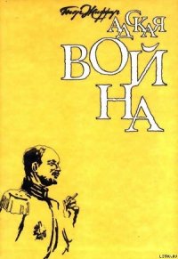 Адская война - Жиффар Пьер (читать книги онлайн регистрации TXT) 📗