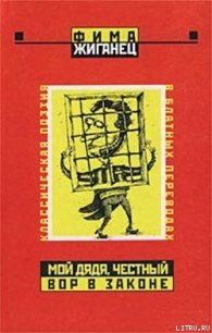 Мой дядя, честный вор в законе… (Классическая поэзия в блатных переводах) - Жиганец Фима (читать книги без TXT) 📗