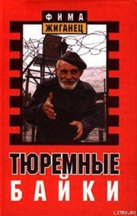 Тюремные байки. Жемчужины босяцкой речи - Жиганец Фима (читаем книги онлайн TXT) 📗