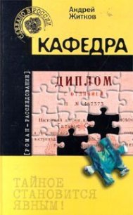 Кафедра - Житков Андрей (читать книги бесплатно полные версии .txt) 📗