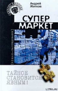 Супермаркет - Житков Андрей (читаем книги бесплатно TXT) 📗