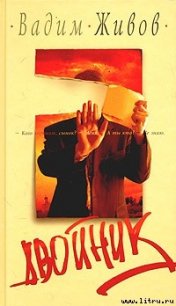 Двойник - Живов Вадим (книги читать бесплатно без регистрации полные TXT) 📗