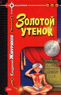 Золотой утенок - Жмуриков Кондратий (книги полностью .TXT) 📗