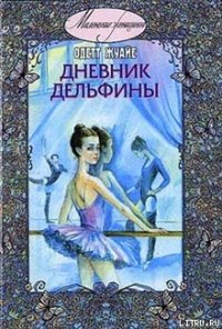 Дневник Дельфины - Жуайе Одетт (читать книги бесплатно полностью .TXT) 📗