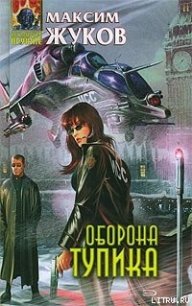 Оборона тупика - Жуков Максим (книги онлайн без регистрации txt) 📗