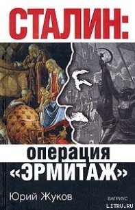 Сталин: операция «Эрмитаж» - Жуков Юрий Николаевич (читать книги онлайн полные версии .TXT) 📗
