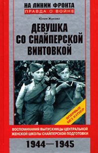 Девушка со снайперской винтовкой - Жукова Юлия Константиновна (читаем книги онлайн бесплатно полностью .TXT) 📗