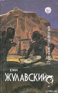 Победоносец - Жулавский Ежи (онлайн книги бесплатно полные TXT) 📗