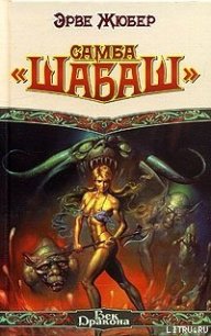 Самба «Шабаш» - Эрве Жюбер (книги бесплатно .txt) 📗