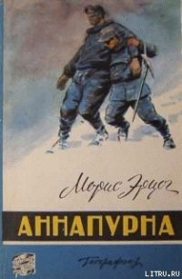 Аннапурна - Эрцог Морис (книги онлайн полностью .txt) 📗