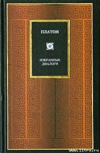 Критий - Аристокл "Платон" (читаемые книги читать .txt) 📗
