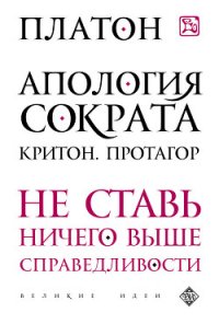 Протагор - Аристокл "Платон" (читать полные книги онлайн бесплатно .txt) 📗
