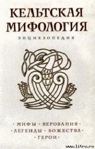 Кельтская мифология - Коллектив авторов (читать книги онлайн полностью без регистрации .txt) 📗