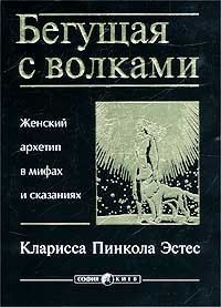 Бегущая с волками. Женский архетип в мифах и сказаниях - Эстес Кларисса Пинкола (читаем бесплатно книги полностью .TXT) 📗