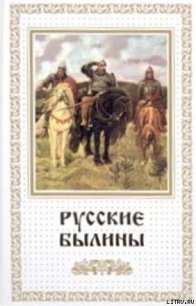 Русские былины - Эпосы, легенды и сказания (версия книг TXT) 📗