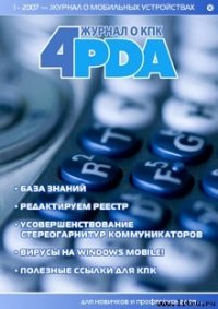 Журнал «4pda» №1 2007 г. - Коллектив авторов (электронная книга TXT) 📗