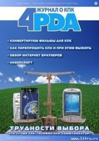 Журнал «4pda» №2 2006 г. - Коллектив авторов (читать книги онлайн бесплатно полностью без .txt) 📗