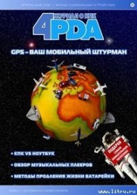 Журнал «4pda» №3 2006 г. - Коллектив авторов (бесплатные онлайн книги читаем полные версии txt) 📗