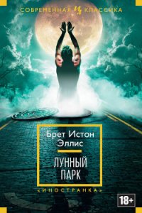 Лунный парк - Эллис Брет Истон (бесплатные книги полный формат .txt) 📗