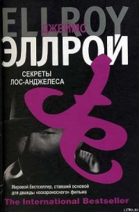 Секреты Лос-Анджелеса - Эллрой Джеймс (книги без сокращений .txt) 📗