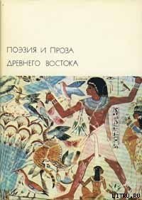 Эпос о Гильгамеше - Эпосы, легенды и сказания (бесплатные онлайн книги читаем полные версии .txt) 📗