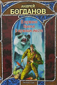 В нужное время в нужном месте - Богданов Андрей Николаевич (читать бесплатно книги без сокращений .txt) 📗