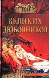 100 великих любовников - Муромов Игорь Анатольевич (бесплатные книги онлайн без регистрации .txt) 📗