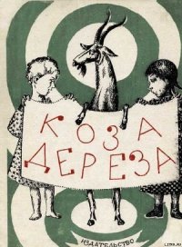 Коза-дереза - Автор неизвестен (читаемые книги читать txt) 📗