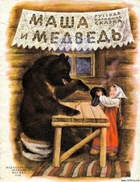 Маша и медведь - Автор неизвестен (книги бесплатно без .txt) 📗
