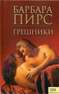 Грешники - Пирс Барбара (книга читать онлайн бесплатно без регистрации txt) 📗