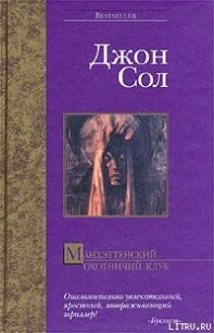 Манхэттенский охотничий клуб - Соул Джон (читать книги полностью без сокращений бесплатно txt) 📗