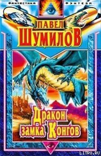 Дракон замка Конгов - Шумилов Павел Робертович (лучшие книги без регистрации .txt) 📗