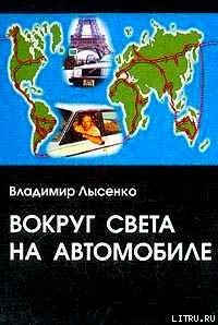 Вокруг света на автомобиле - Лысенко Владимир (книги онлайн бесплатно TXT) 📗