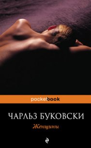 Женщины - Буковски Чарльз (книги бесплатно без онлайн .txt) 📗