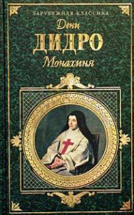 Монахиня - Дидро Дени (книги без регистрации бесплатно полностью сокращений .txt) 📗