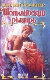 Шотландский рыцарь - Фолкнер Колин (читать книги онлайн полностью txt) 📗