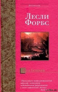 Лед Бомбея - Форбс Лесли (бесплатные версии книг .txt) 📗