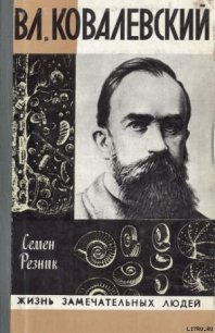 Владимир Ковалевский: трагедия нигилиста - Резник Семен Ефимович (онлайн книга без txt) 📗