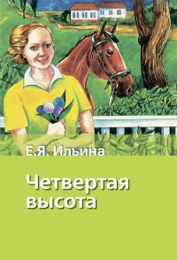 Четвертая высота - Ильина Елена Яковлевна (читать хорошую книгу txt) 📗