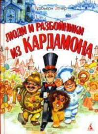 Люди и разбойники из Кардамона - Эгнер Турбьёрн (бесплатные книги онлайн без регистрации .TXT) 📗